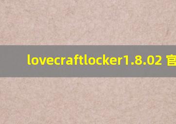 lovecraftlocker1.8.02 官网